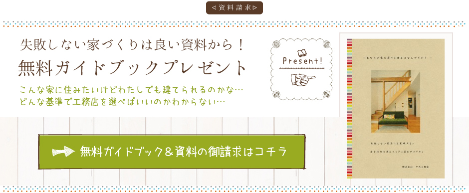 「資料請求」無料ガイドブックプレゼント。失敗しない家づくりは良い資料から！こんな家に住みたいけどわたしでも建てられるのかな…
どんな基準で工務店を選べばいいのかわからない…