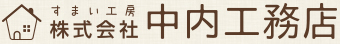 失敗しない家造りを。奈良で新築・注文住宅の家を建てるなら中内工務店へ