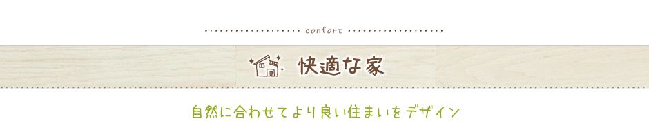 「快適な家」自然に合わせてより良い住まいをデザイン