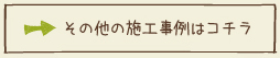 その他の制作事例はコチラ