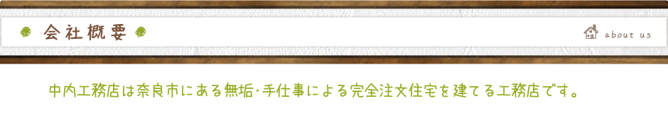 会社概要：中内工務店は奈良市にある無垢・手仕事による完全注文住宅を建てる工務店です。